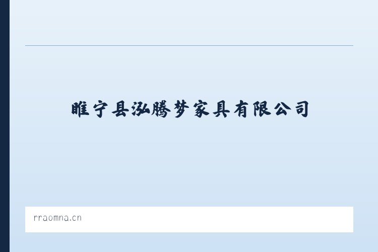 睢宁县泓腾梦家具有限公司 列表图