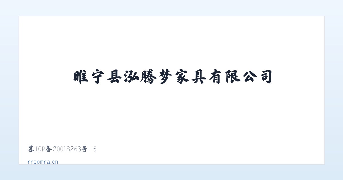 睢宁县泓腾梦家具有限公司 主图