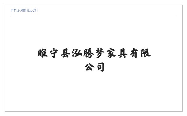 睢宁县泓腾梦家具有限公司 缩略图