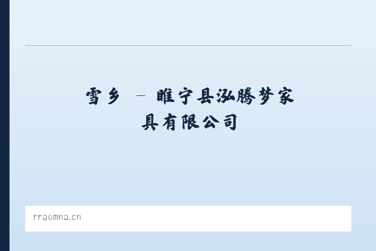 雪乡 - 睢宁县泓腾梦家具有限公司 列表图