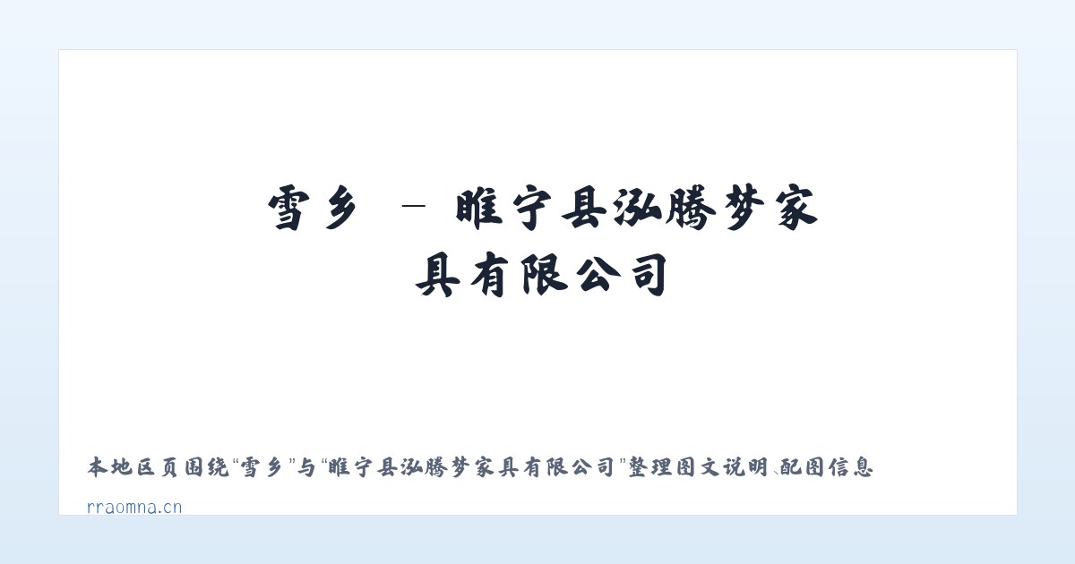 雪乡 - 睢宁县泓腾梦家具有限公司 主图
