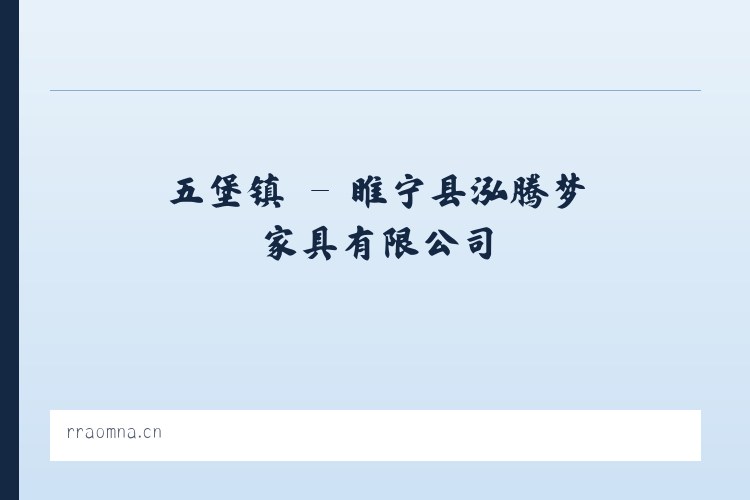 卢市镇 - 睢宁县泓腾梦家具有限公司 列表图
