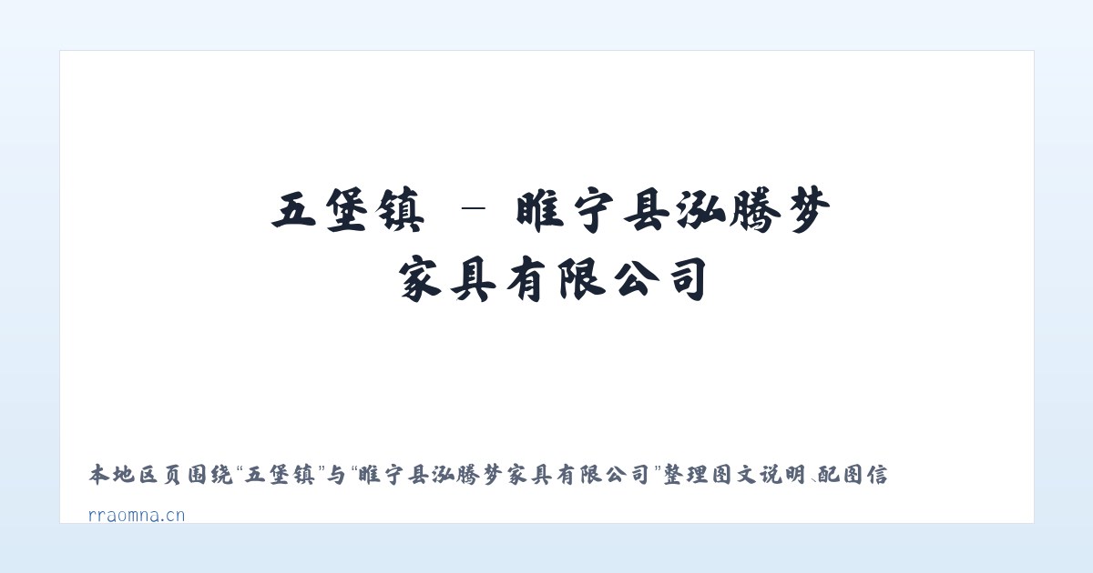 卢市镇 - 睢宁县泓腾梦家具有限公司 主图