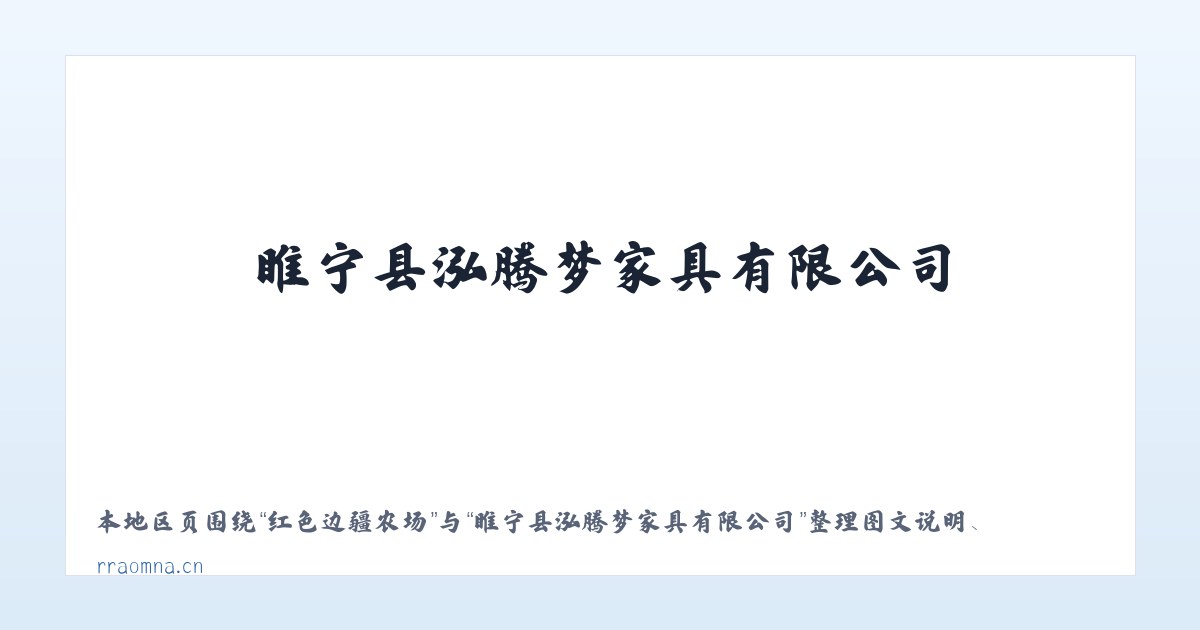 可可以力更镇 - 睢宁县泓腾梦家具有限公司 主图