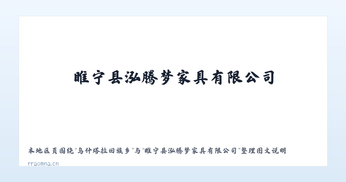 乌什塔拉回族乡 - 睢宁县泓腾梦家具有限公司 主图