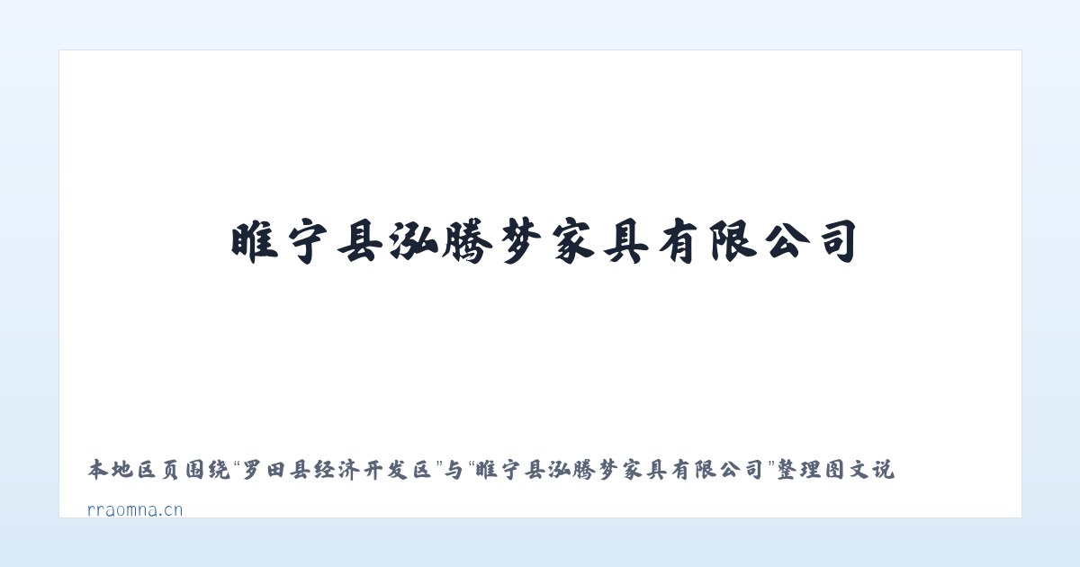 罗田县经济开发区 - 睢宁县泓腾梦家具有限公司 主图