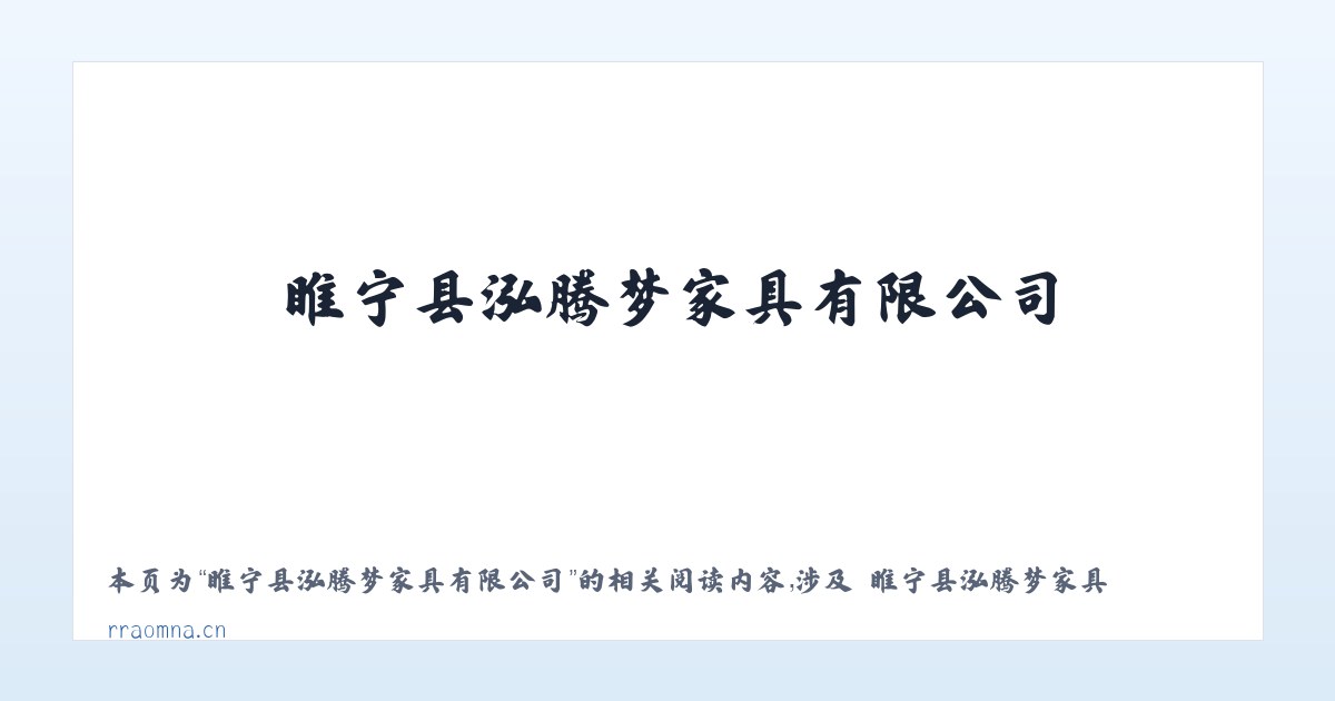 睢宁县泓腾梦家具有限公司 - 相关阅读 主图