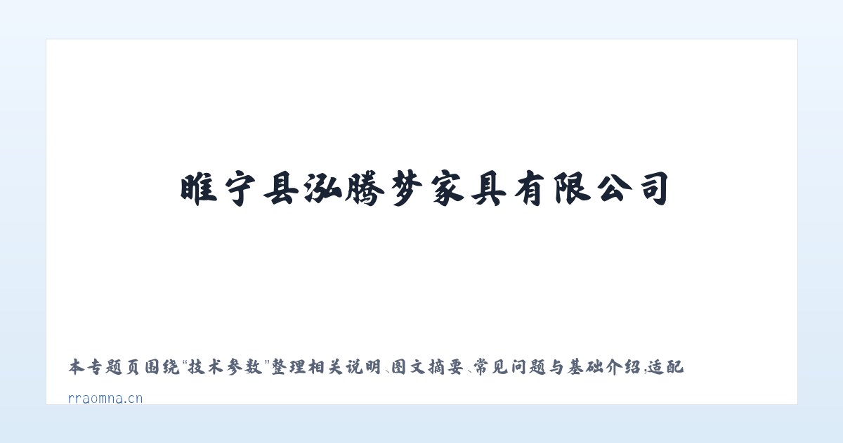 专题内容 - 睢宁县泓腾梦家具有限公司 主图