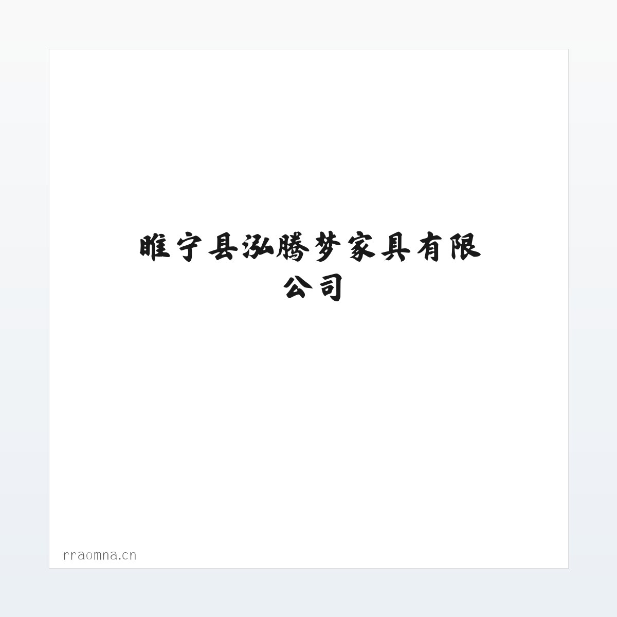 专题内容 - 睢宁县泓腾梦家具有限公司 方图